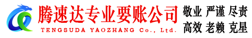 长清腾速达收账公司